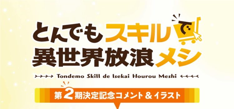 Tondemo Skill de Isekai Hourou Meshi tendrá segunda temporada – YTLandia
